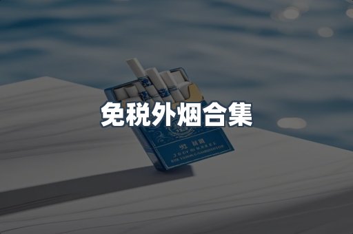 免税外烟合集