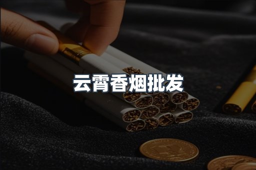 云霄香烟