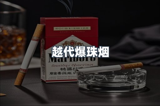 越代爆珠烟
