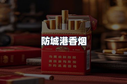 防城港香烟