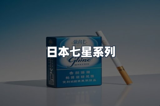 日本七星系列